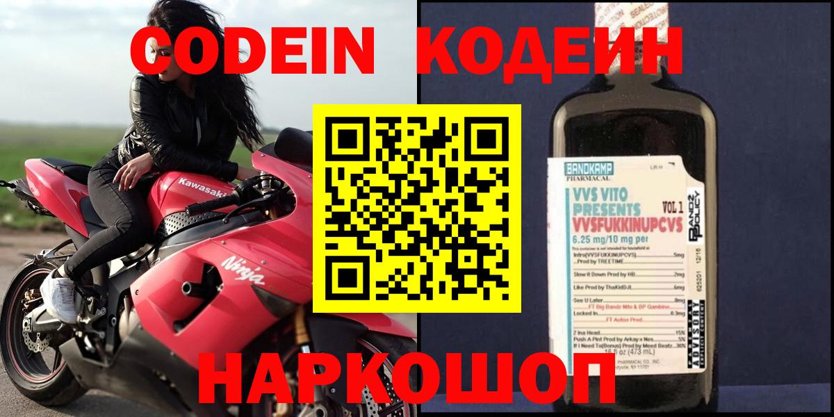 Codein напиток Lean (лин) Ступино